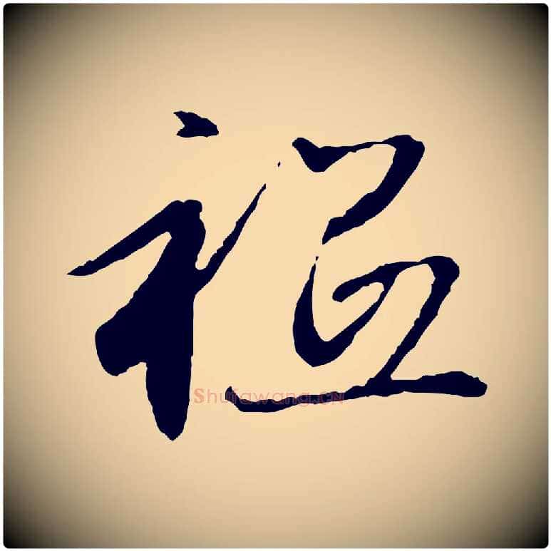祇毛笔行楷写法,摘自元代赵孟頫与中峰札