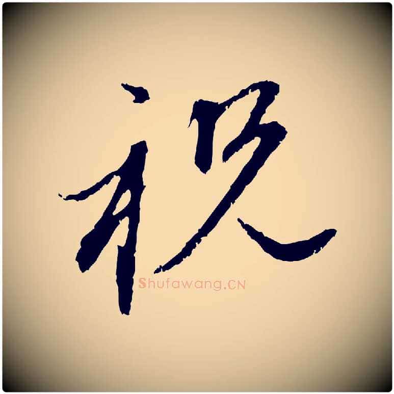 祝毛笔行楷写法,摘自元代赵孟頫与中峰札
