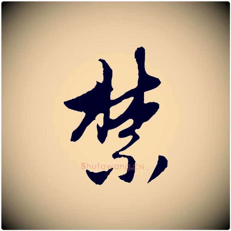 禁毛笔行楷写法,摘自元代赵孟頫与中峰札