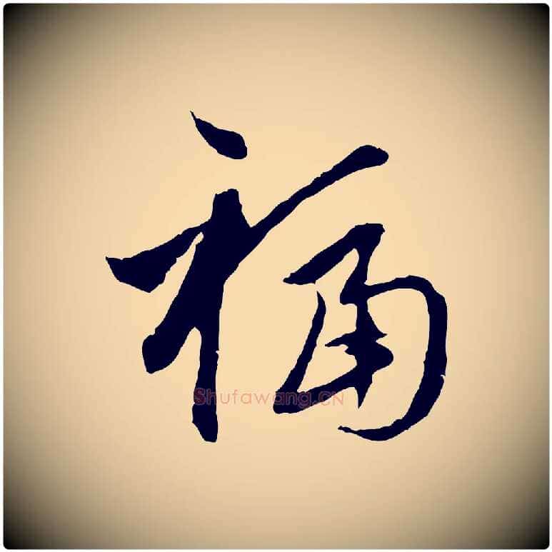 福毛笔行楷写法,摘自元代赵孟頫与中峰札