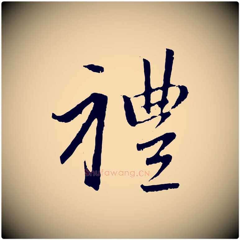 禮毛笔行楷写法,摘自元代赵孟頫与中峰札