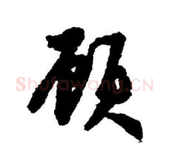 顧字鲜于枢毛笔行书书法写法,摘自鲜于枢毛笔行书书法作品