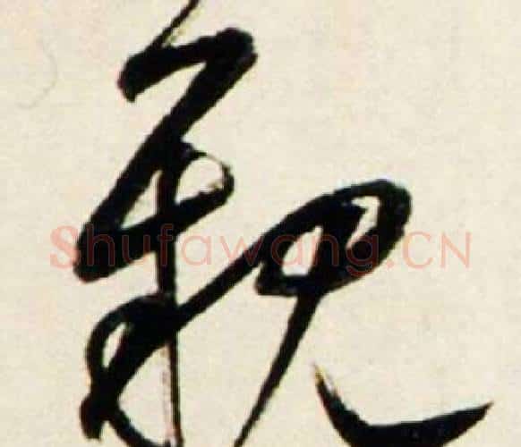 觀字鲜于枢毛笔行书书法写法,摘自秋兴诗册