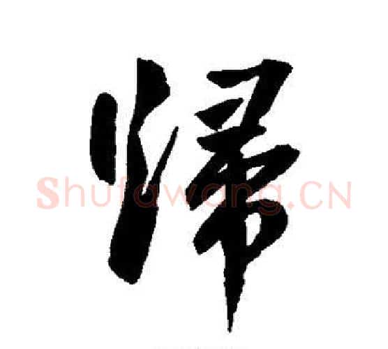 归字鲜于枢毛笔行书书法写法,摘自鲜于枢毛笔行书书法作品