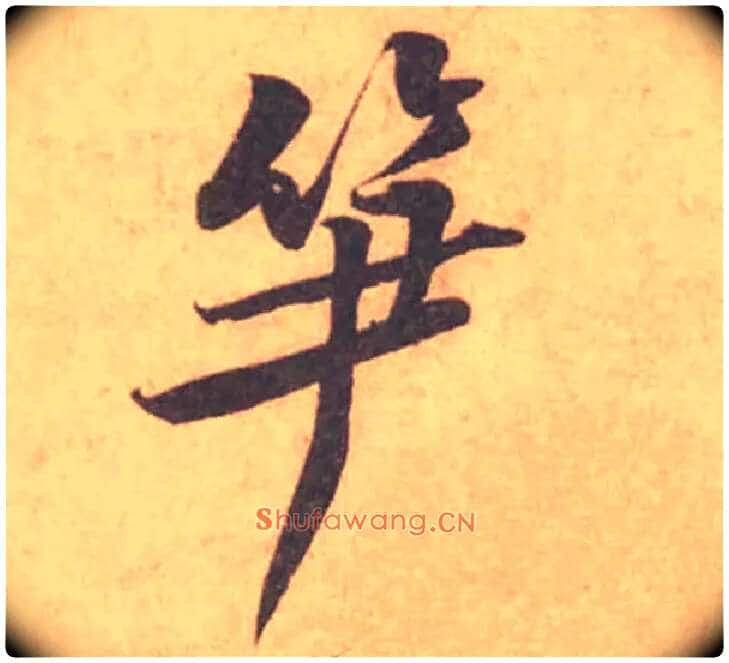 笋毛笔行书写法,摘自宋黄庭坚苦笋帖