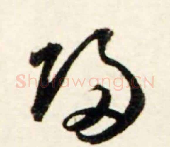 歸字鲜于枢毛笔行书书法写法,摘自秋兴诗册