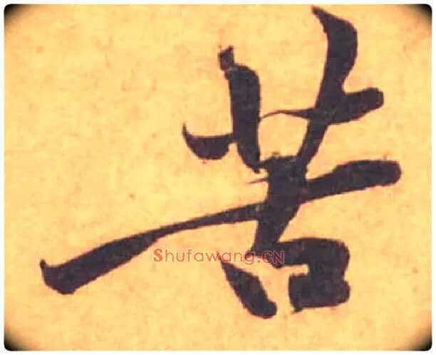 苦毛笔行书写法,摘自宋黄庭坚苦笋帖