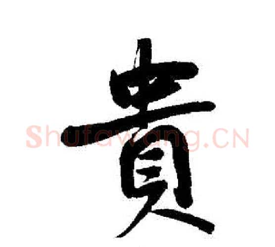 貴字鲜于枢毛笔行书书法写法,摘自鲜于枢毛笔行书书法作品
