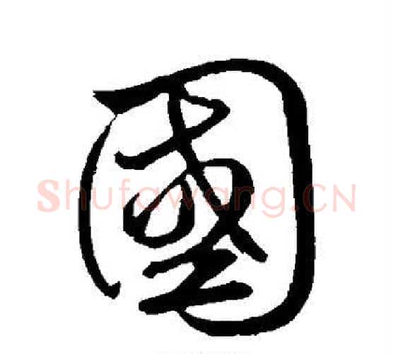 国字鲜于枢毛笔行书书法写法,摘自鲜于枢毛笔行书书法作品