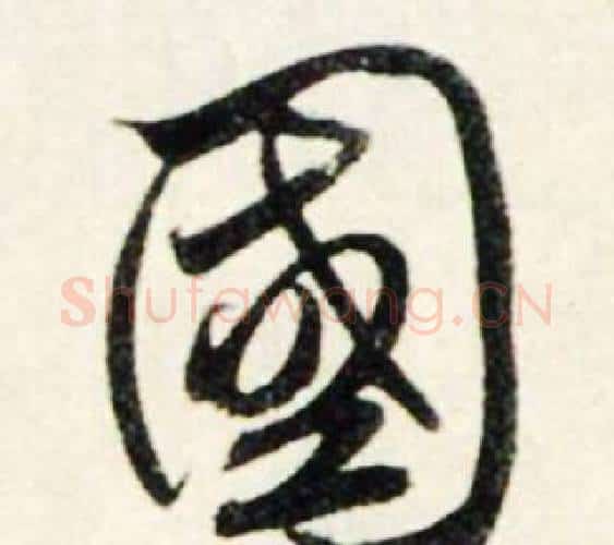 國字鲜于枢毛笔行书书法写法,摘自秋兴诗册