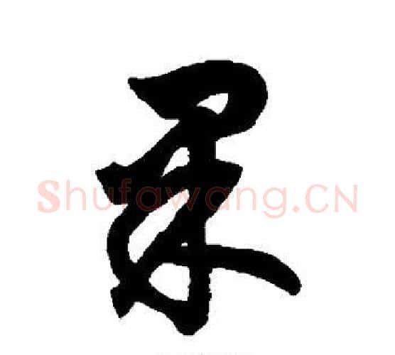 果字鲜于枢毛笔行书书法写法,摘自鲜于枢毛笔行书书法作品