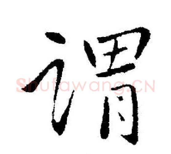 謂字王献之毛笔行书书法写法,摘自王献之毛笔行书书法作品