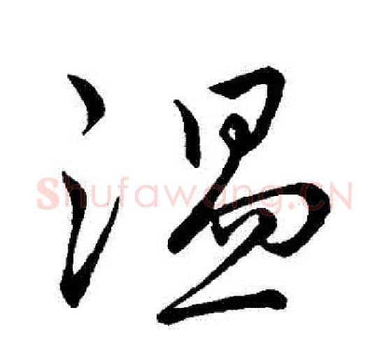 溫字王献之毛笔行书书法写法,摘自王献之毛笔行书书法作品