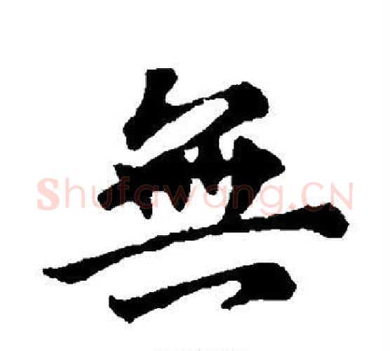 无字王献之毛笔行书书法写法,摘自王献之毛笔行书书法作品