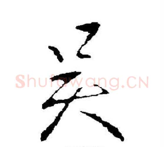吴字王献之毛笔行书书法写法,摘自王献之毛笔行书书法作品