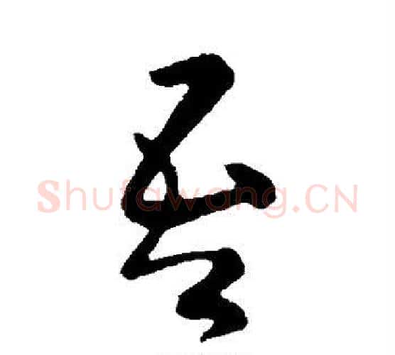 吾字王献之毛笔行书书法写法,摘自王献之毛笔行书书法作品