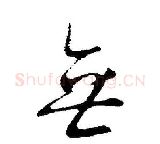 無字王献之毛笔行书书法写法,摘自王献之毛笔行书书法作品