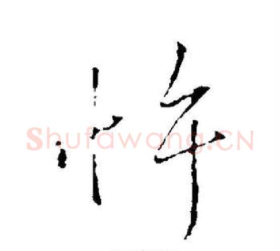 忤字王献之毛笔行书书法写法,摘自王献之毛笔行书书法作品