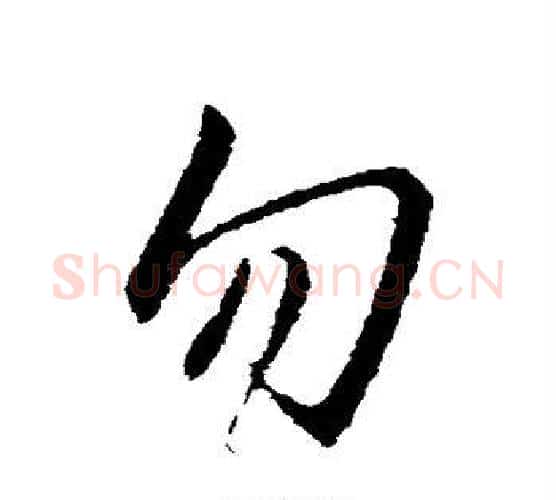 勿字王献之毛笔行书书法写法,摘自王献之毛笔行书书法作品