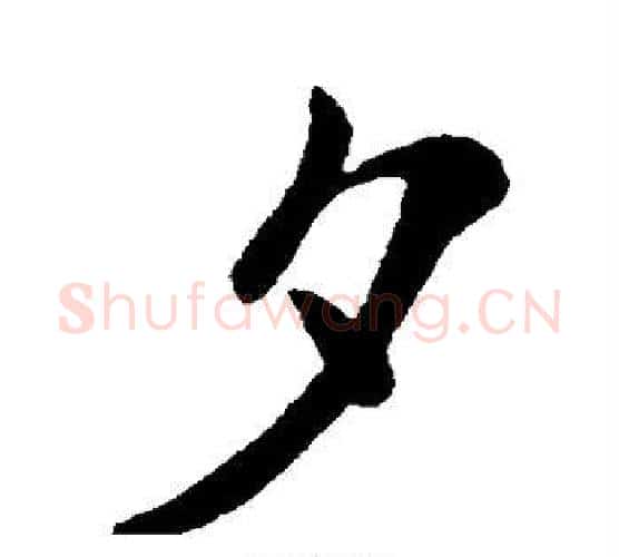 夕字王献之毛笔行书书法写法,摘自王献之毛笔行书书法作品