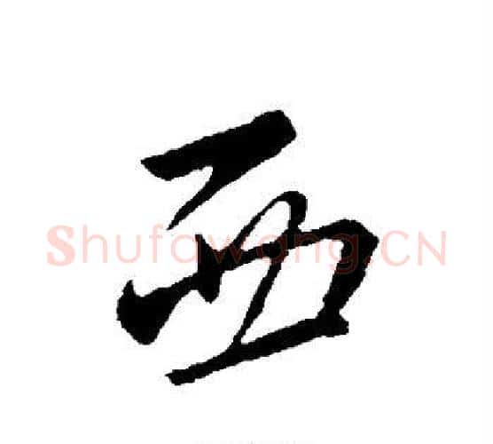 西字王献之毛笔行书书法写法,摘自王献之毛笔行书书法作品