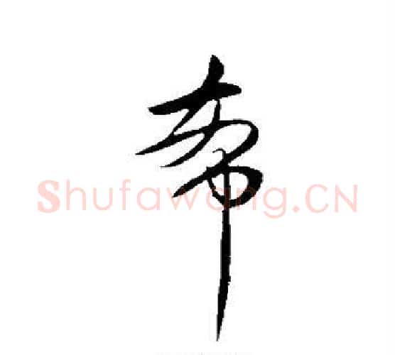 希字王献之毛笔行书书法写法,摘自王献之毛笔行书书法作品