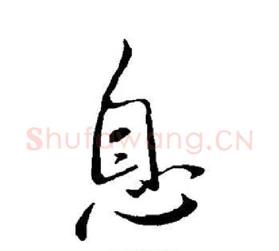 息字王献之毛笔行书书法写法,摘自王献之毛笔行书书法作品
