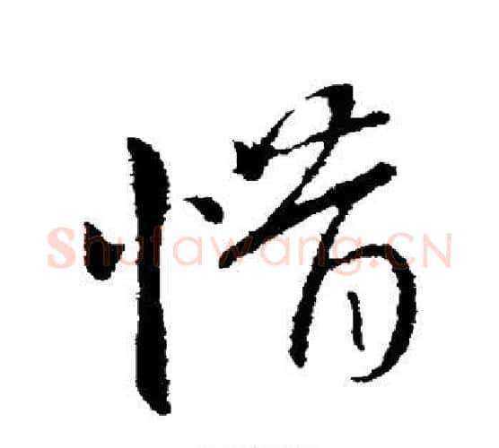 惜字王献之毛笔行书书法写法,摘自王献之毛笔行书书法作品
