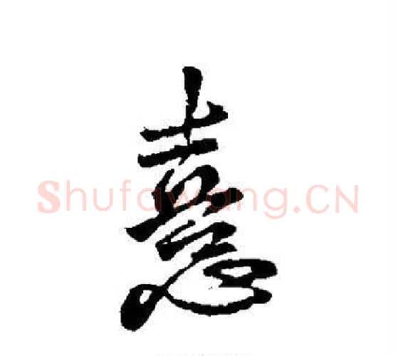 喜字王献之毛笔行书书法写法,摘自王献之毛笔行书书法作品
