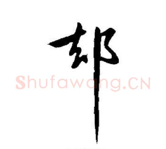 隙字王献之毛笔行书书法写法,摘自王献之毛笔行书书法作品