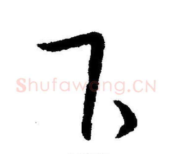 下字王献之毛笔行书书法写法,摘自王献之毛笔行书书法作品