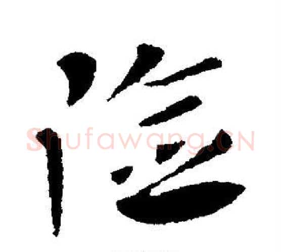 险字王献之毛笔行书书法写法,摘自王献之毛笔行书书法作品