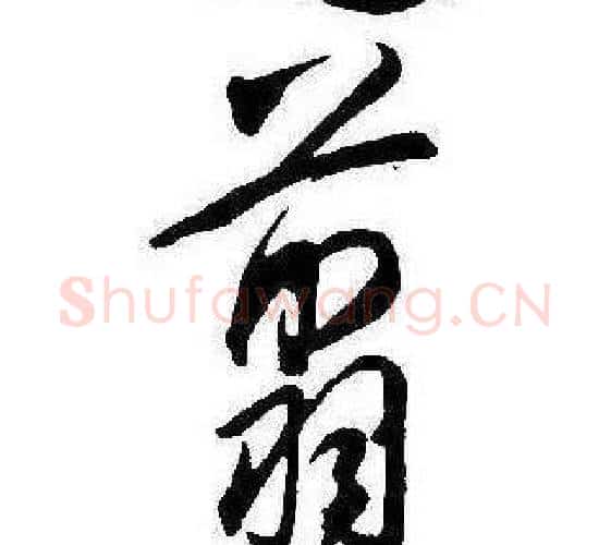 翦字康熙毛笔行书书法写法,摘自千字文