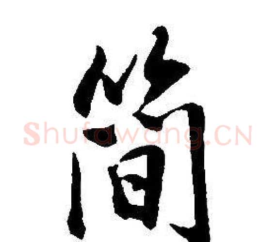 簡字康熙毛笔行书书法写法,摘自千字文