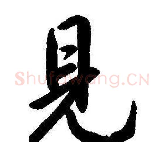見字康熙毛笔行书书法写法,摘自千字文