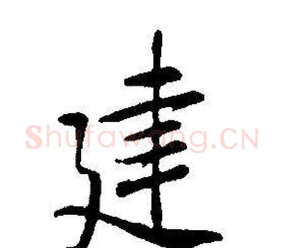 建字康熙毛笔行书书法写法,摘自千字文