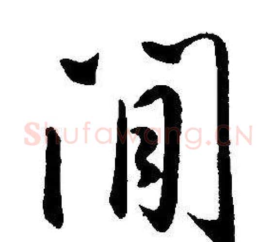閒字康熙毛笔行书书法写法,摘自千字文