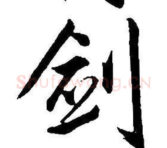 劍字康熙毛笔行书书法写法,摘自千字文