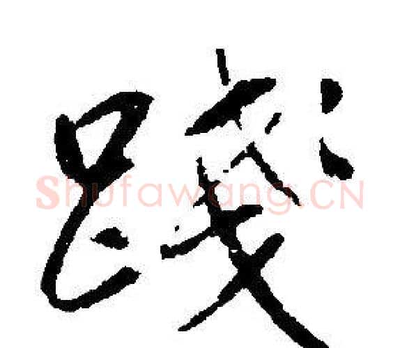 踐字康熙毛笔行书书法写法,摘自千字文