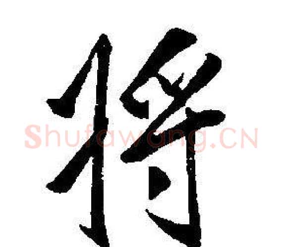 將字康熙毛笔行书书法写法,摘自千字文