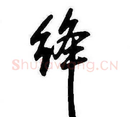 絳字康熙毛笔行书书法写法,摘自千字文