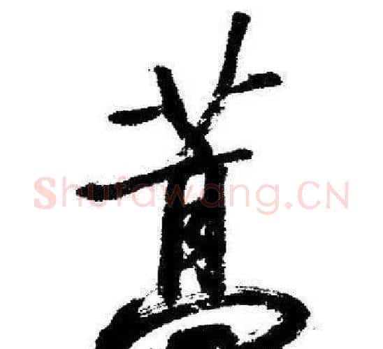 蒿字启功毛笔行书书法写法,摘自临苏轼诗文帖