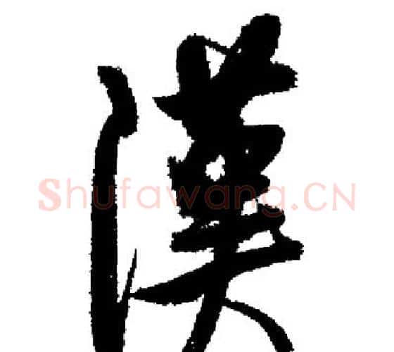 漢字启功毛笔行书书法写法,摘自启功毛笔行书书法作品