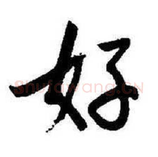 好字启功毛笔行书书法写法,摘自题画诗
