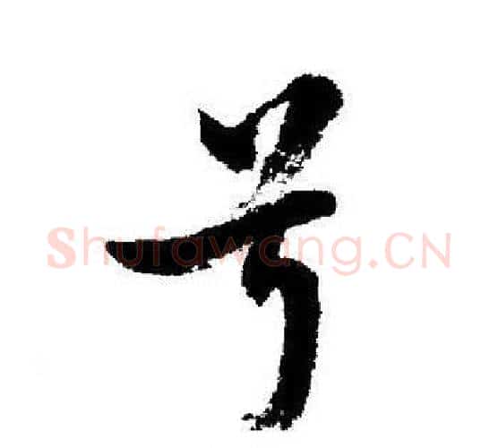 号字启功毛笔行书书法写法,摘自启功毛笔行书书法作品