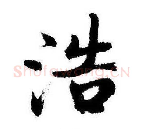 浩字启功毛笔行书书法写法,摘自启功毛笔行书书法作品