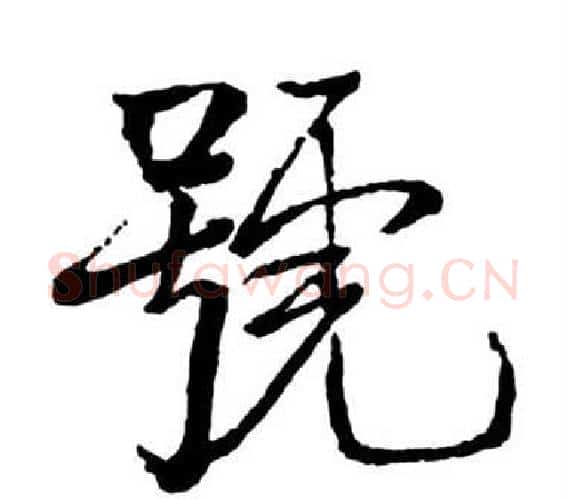 號字启功毛笔行书书法写法,摘自宝界双桥记