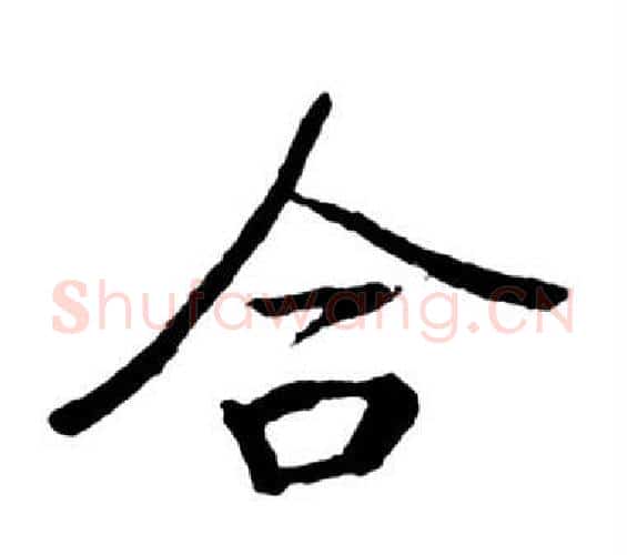 合字启功毛笔行书书法写法,摘自宝界双桥记