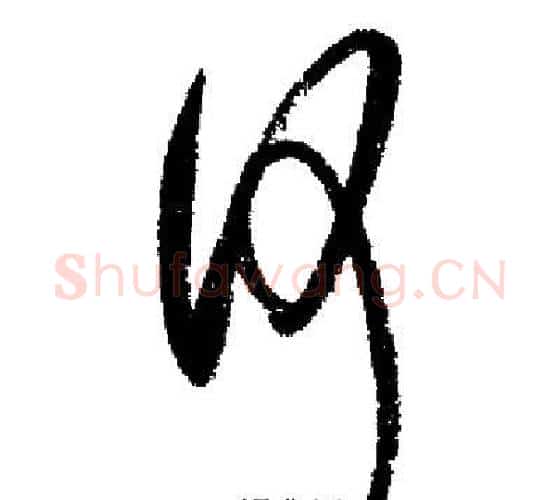何字启功毛笔行书书法写法,摘自启功毛笔行书书法作品