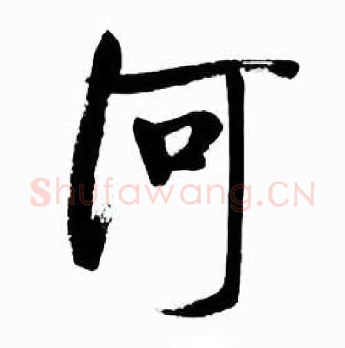 河字启功毛笔行书书法写法,摘自太白诗集精选